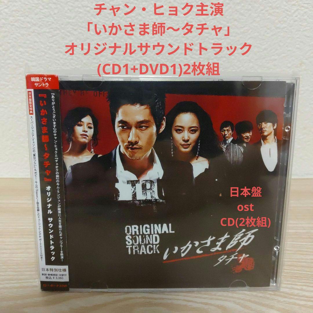 チャン・ヒョク主演「いかさま師～タチャ」オリジナルサウンドトラック 帯付.日本盤