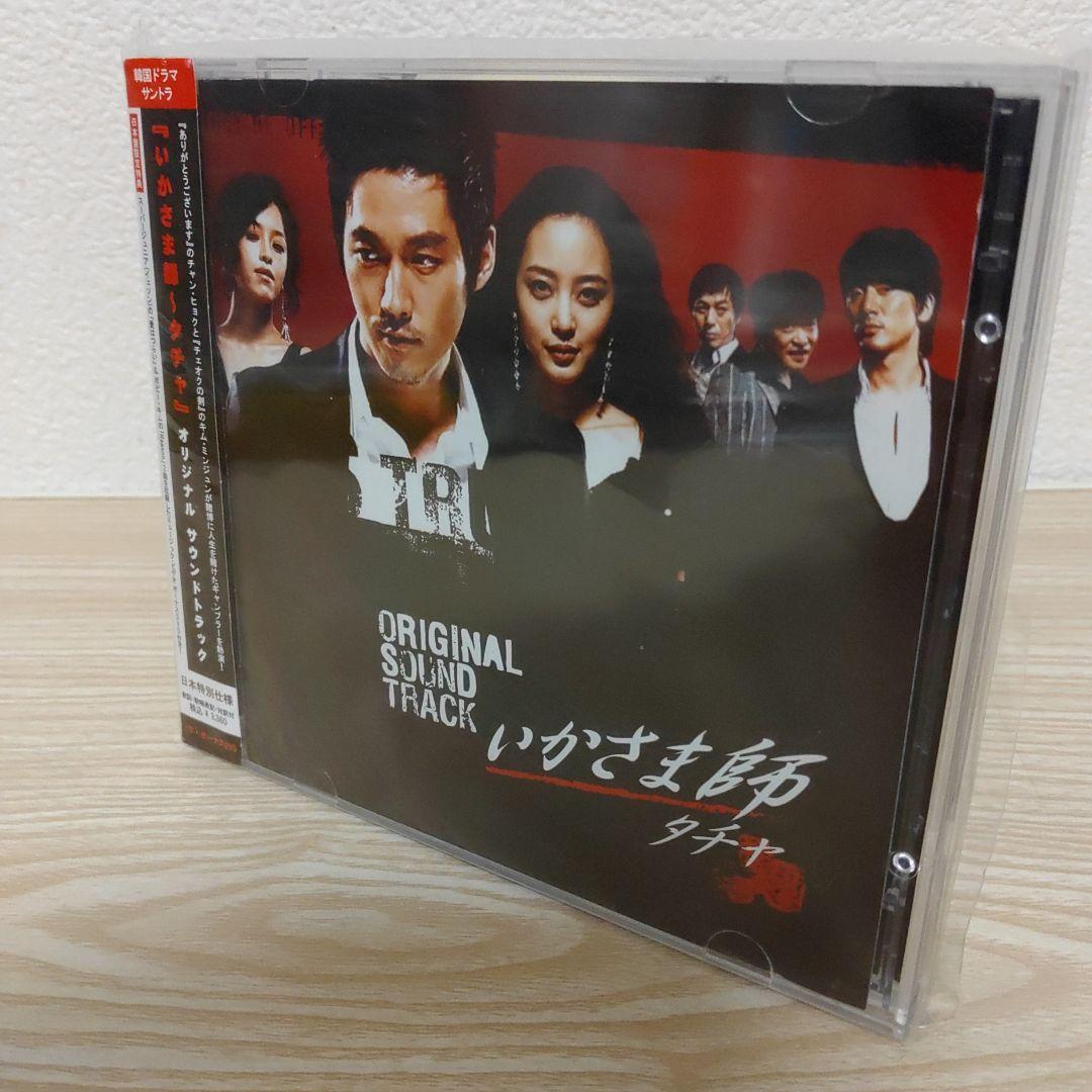 チャン・ヒョク主演「いかさま師～タチャ」オリジナルサウンドトラック 帯付.日本盤