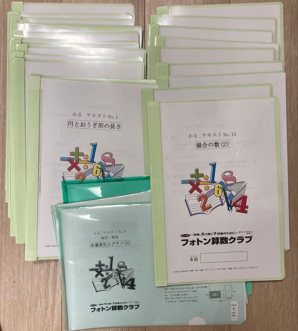 フォトン算数クラブ　小5　飛び級　年間テキスト　23冊