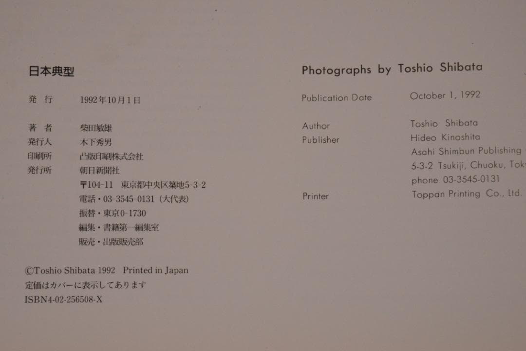 【日本典型】 柴田敏雄　1992年初版　　★★大幅に値下げしました