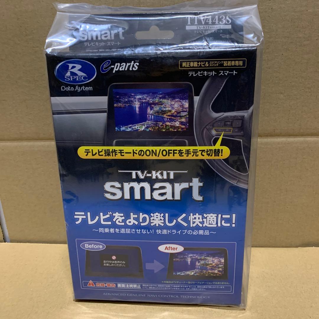 新品未開封　データシステム テレビキット スマートタイプ TTV443S