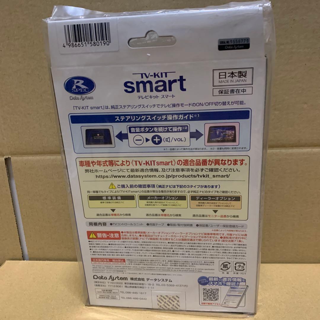 新品未開封　データシステム テレビキット スマートタイプ TTV443S