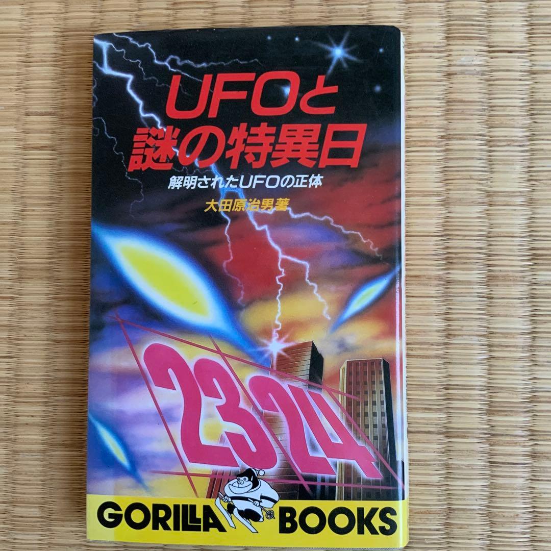 UFOと謎の特異日