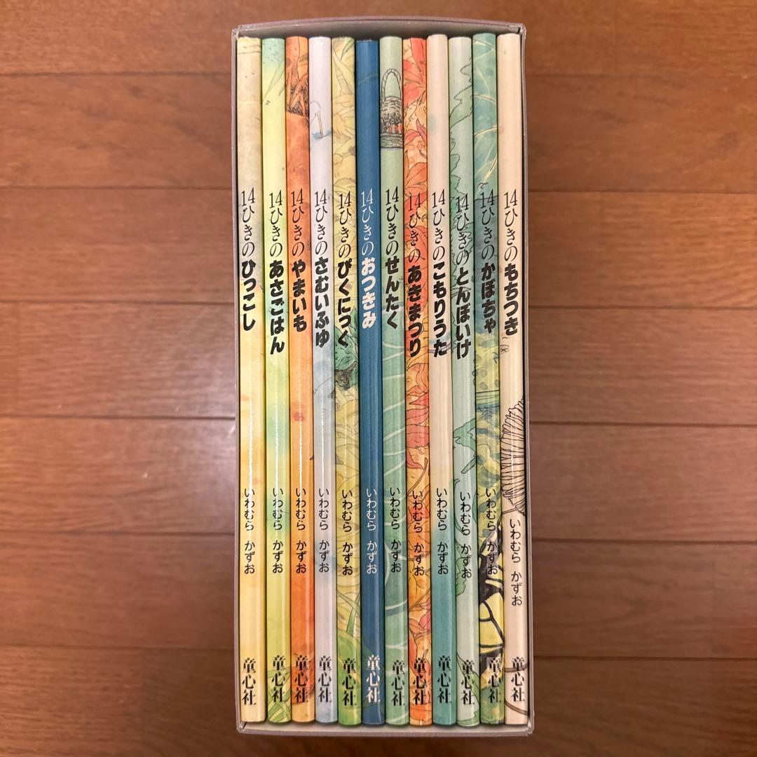 14ひきのねずみ 全14冊セット