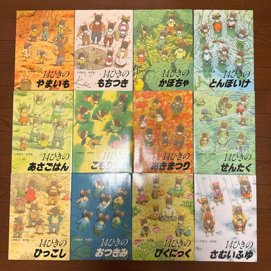 14ひきのねずみ 全14冊セット