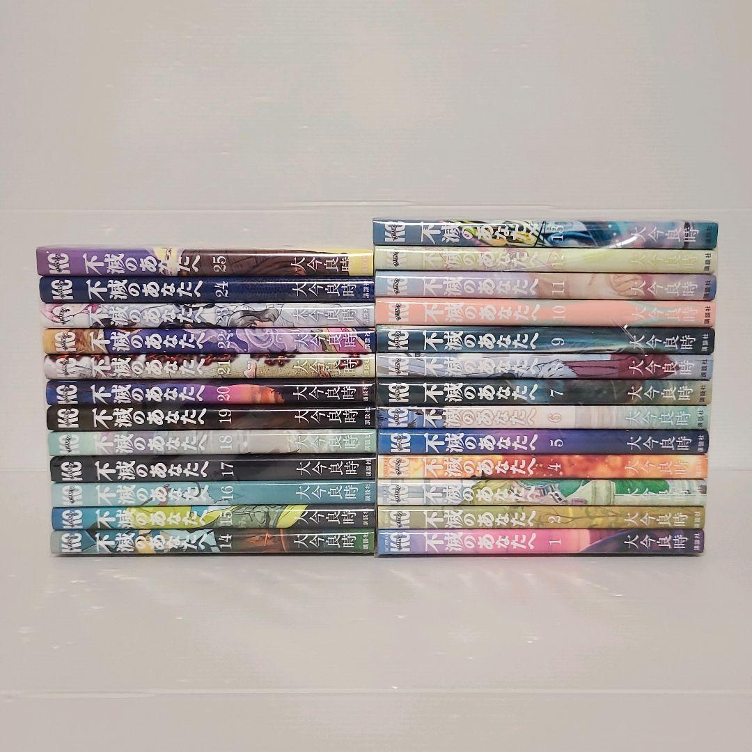 926★不滅のあなたへ★全巻セット