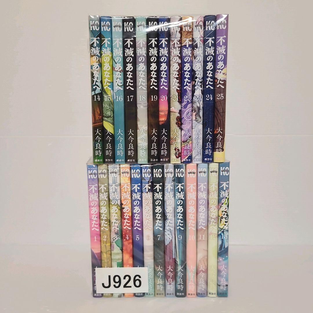 926★不滅のあなたへ★全巻セット
