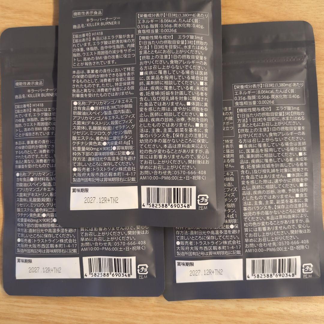 KILLER BURNER II ダイエットサプリ 90粒×3袋