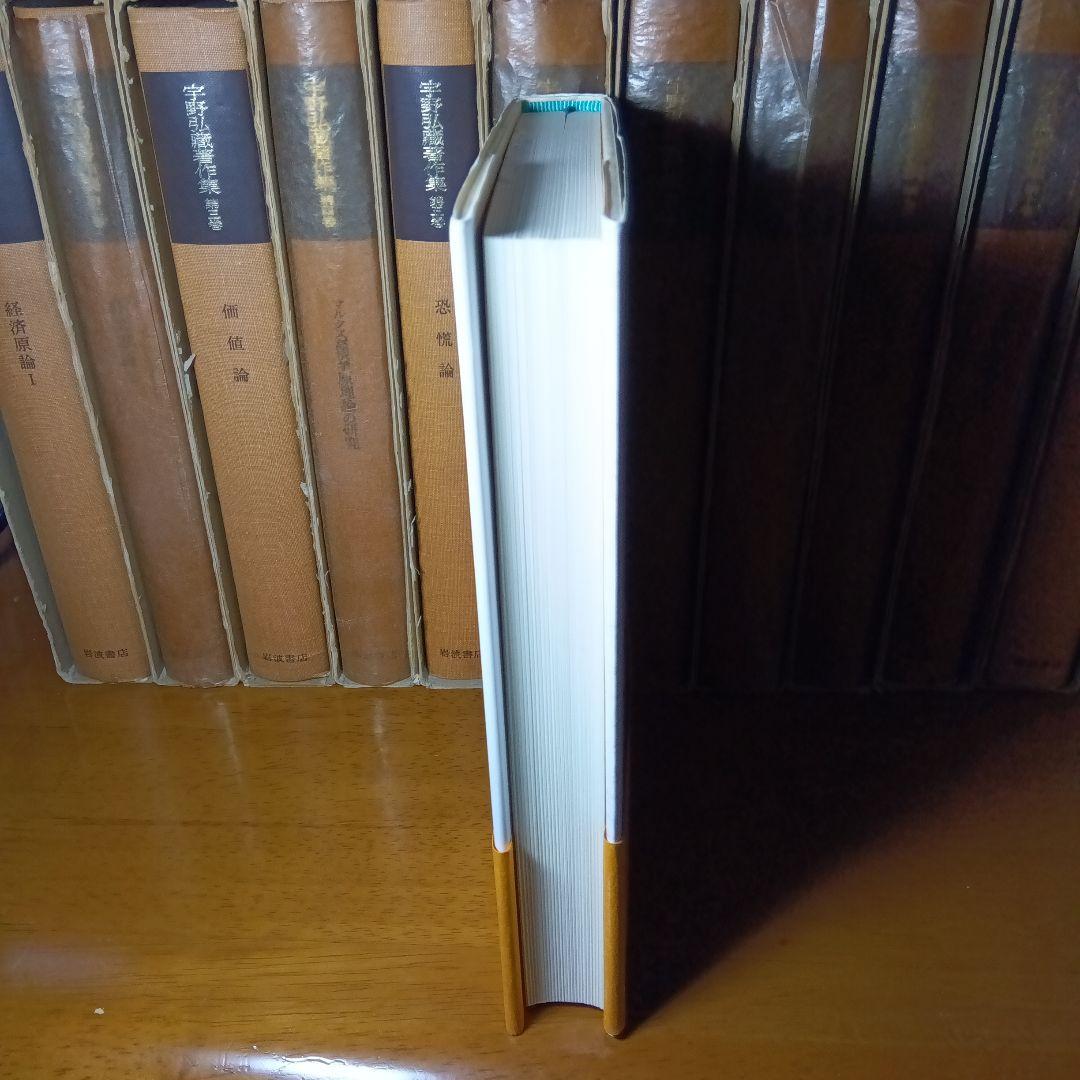 宇野弘藏著作集・全12巻〔本巻10巻＋別巻＋月報11冊＋続巻〕宇野弘藏　岩波書店