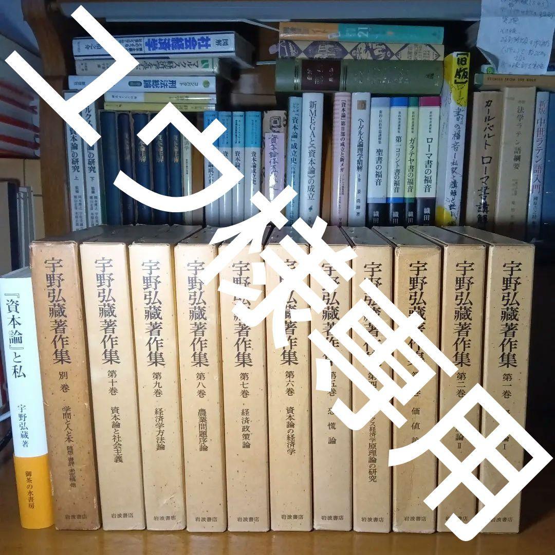 宇野弘藏著作集・全12巻〔本巻10巻＋別巻＋月報11冊＋続巻〕宇野弘藏　岩波書店