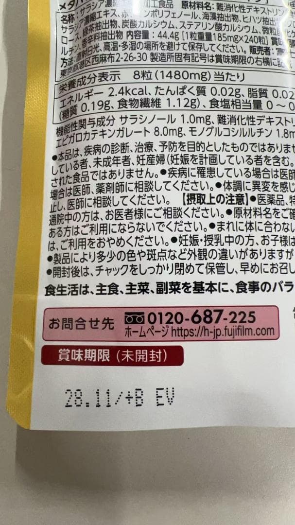 富士フイルム メタバリア プレミアムEX サプリメント