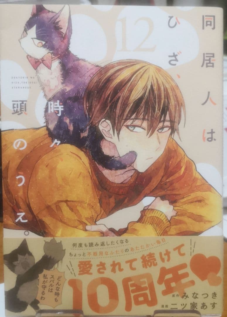 同居人はひざ、時々、頭のうえ。12 直筆イラスト入りサイン本 特典付き