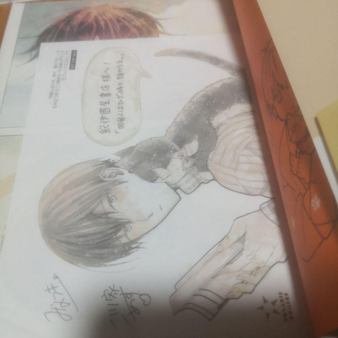 同居人はひざ、時々、頭のうえ。12 直筆イラスト入りサイン本 特典付き