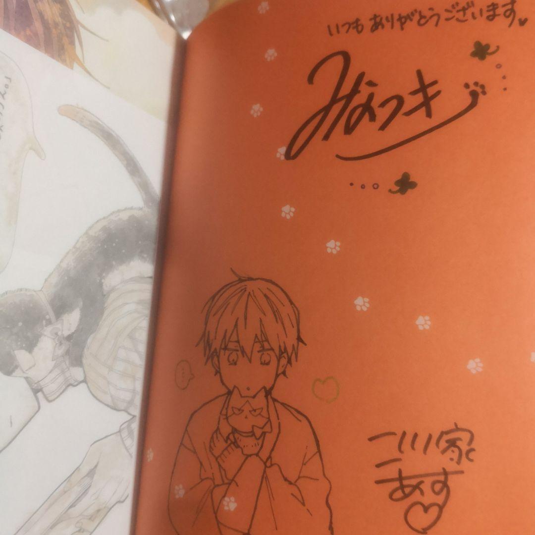 同居人はひざ、時々、頭のうえ。12 直筆イラスト入りサイン本 特典付き