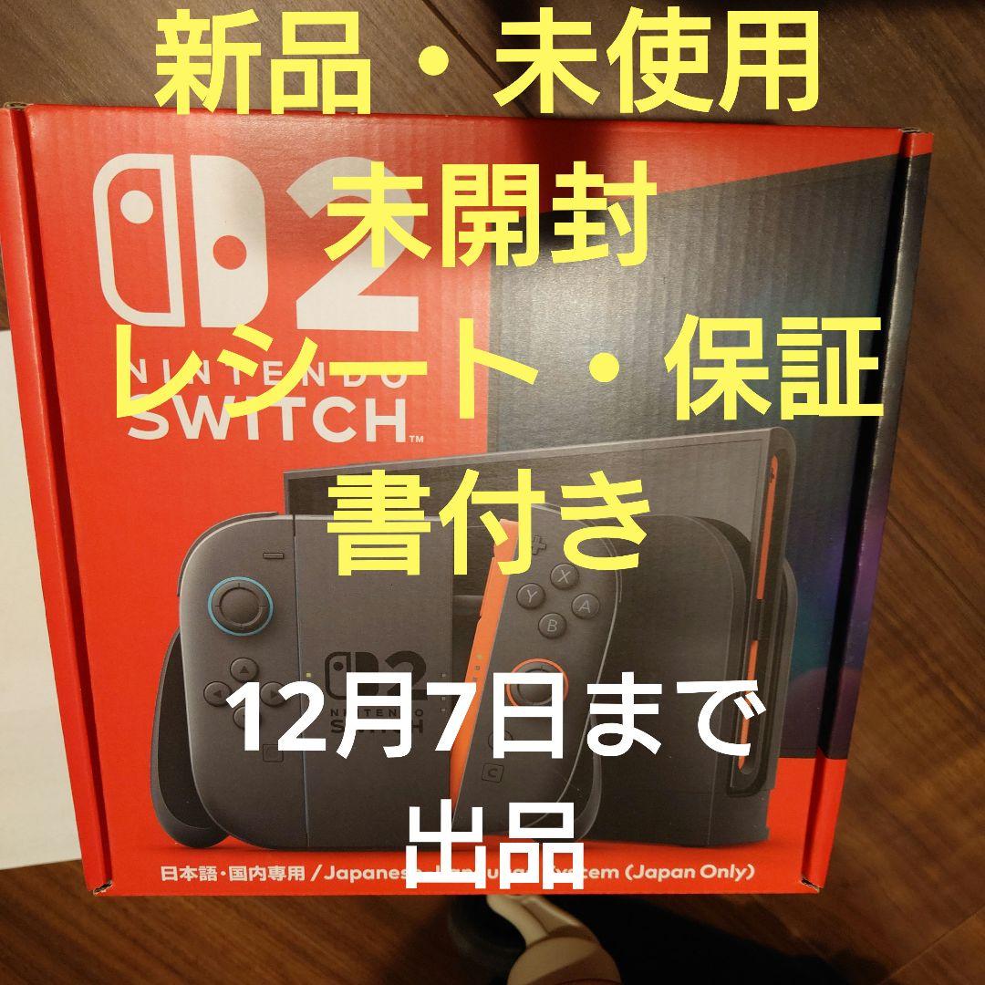 Nintendo Switch 2 本体・未開封・保証書付き