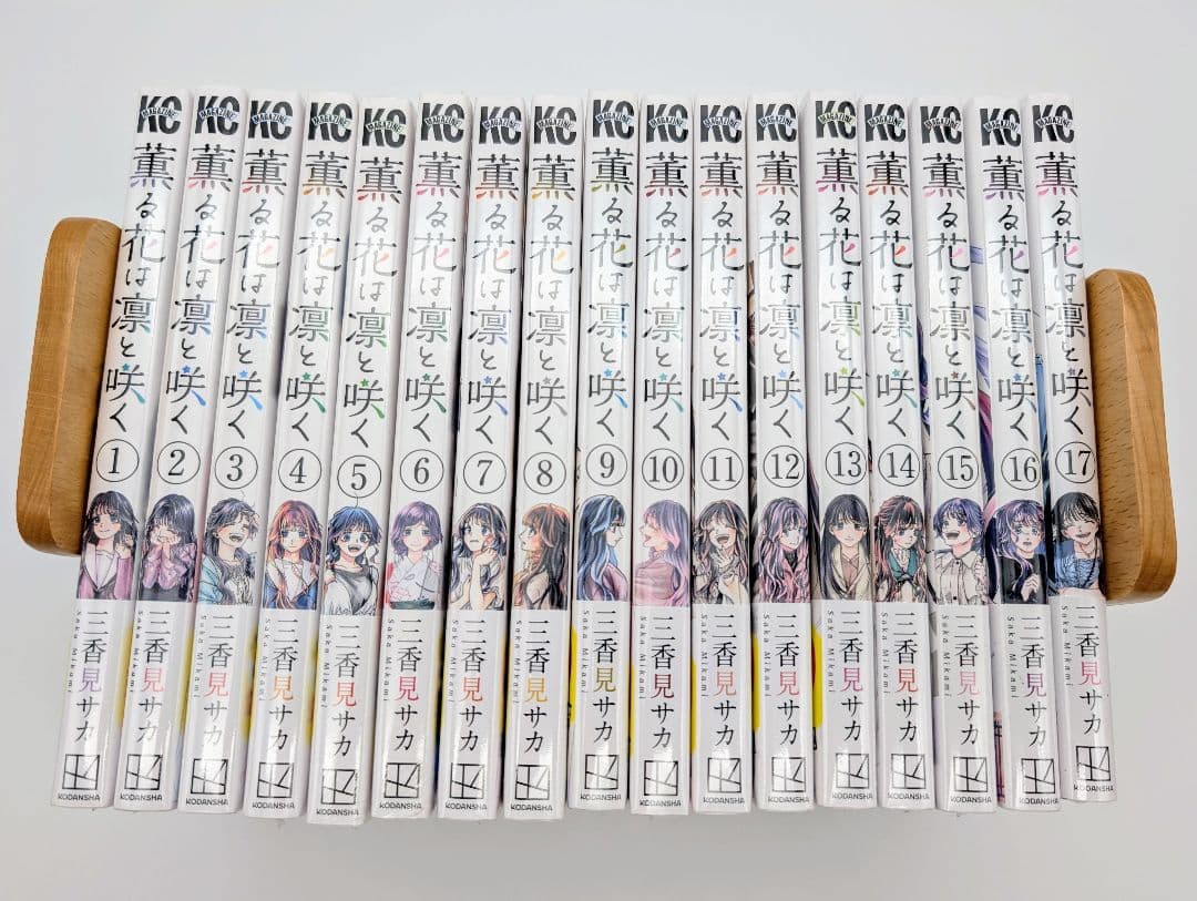 薫る花は凛と咲く 1〜17巻全巻初版新品未開封 購入特典付 コミック三香見サカ②