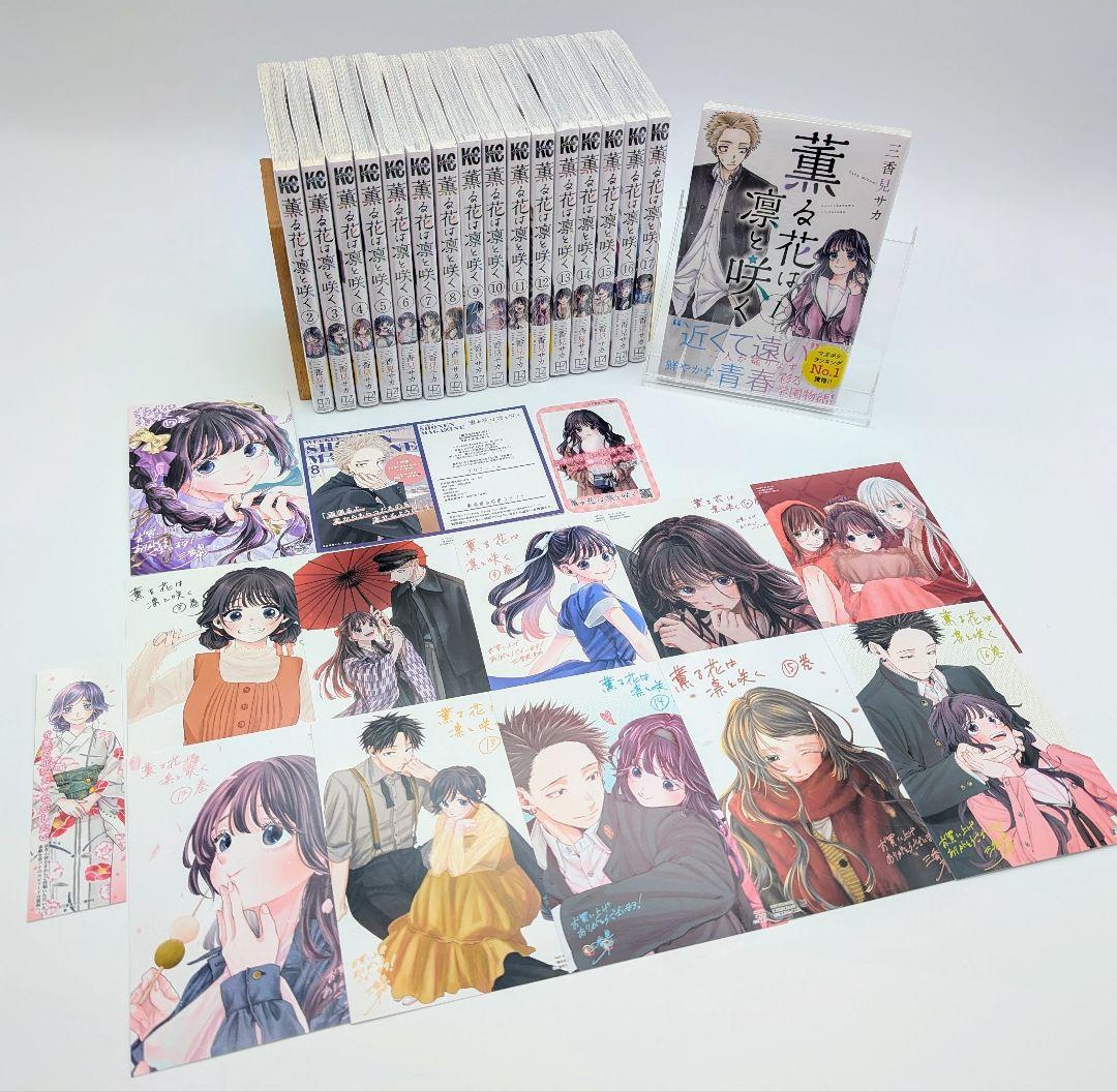 薫る花は凛と咲く 1〜17巻全巻初版新品未開封 購入特典付 コミック三香見サカ②