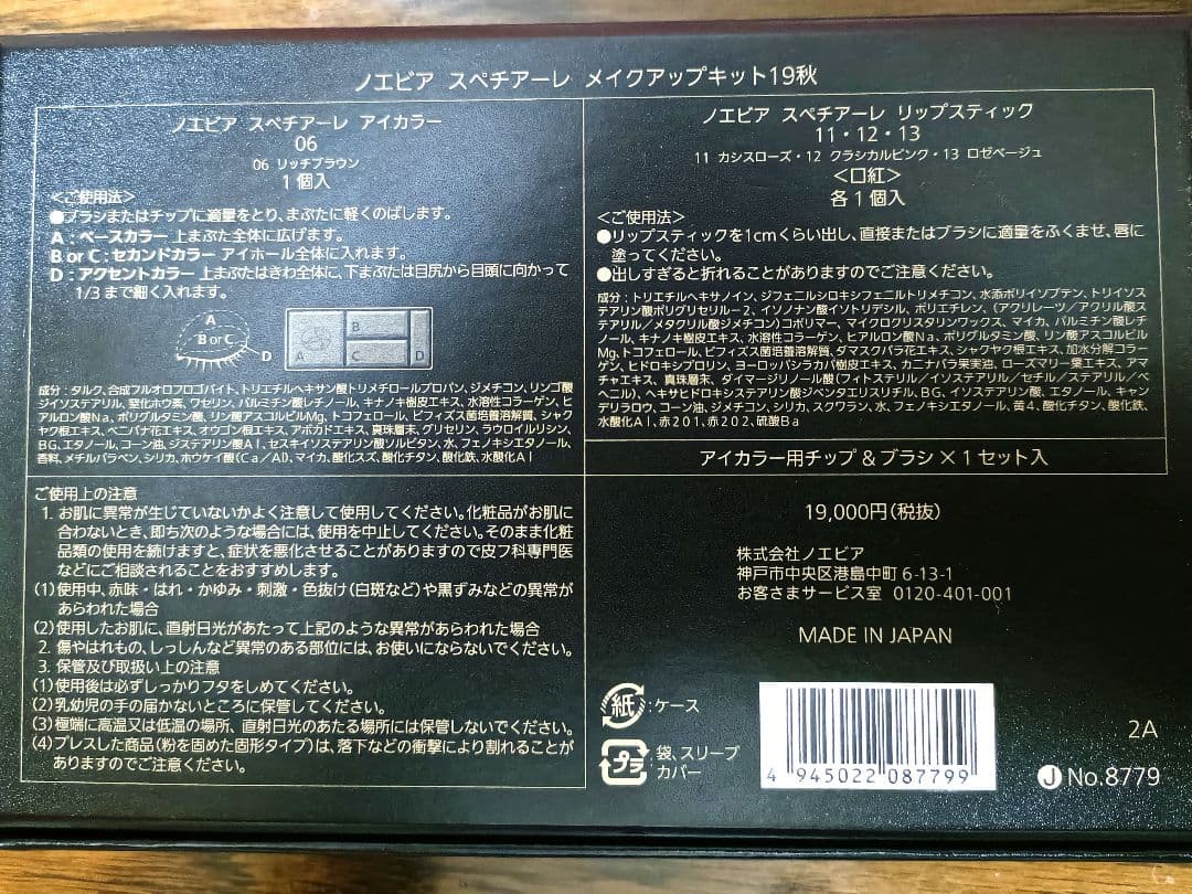 NOEVIR　メイクアップキット2019秋