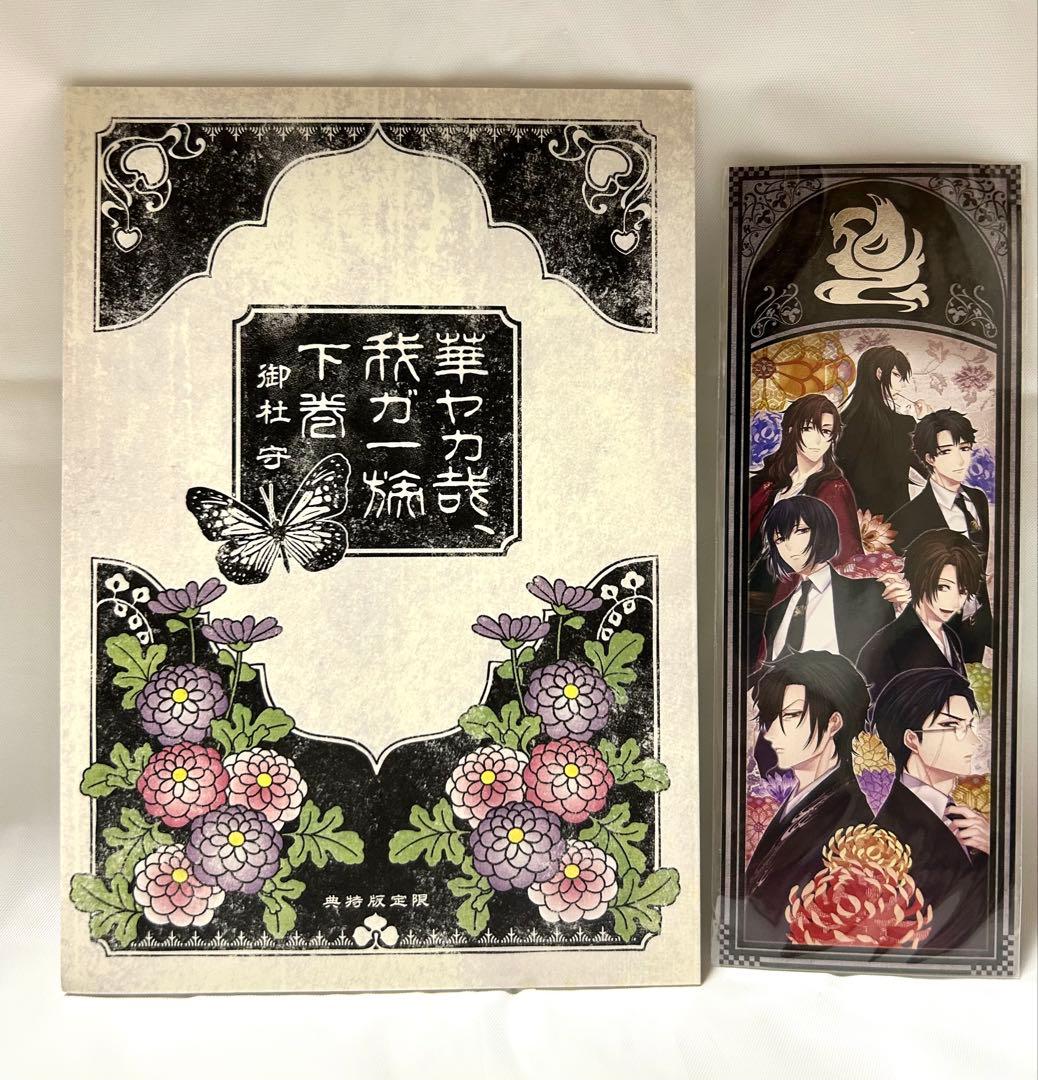 華ヤカ哉、我ガ一族　Switch 限定版　幻燈ノスタルジィ