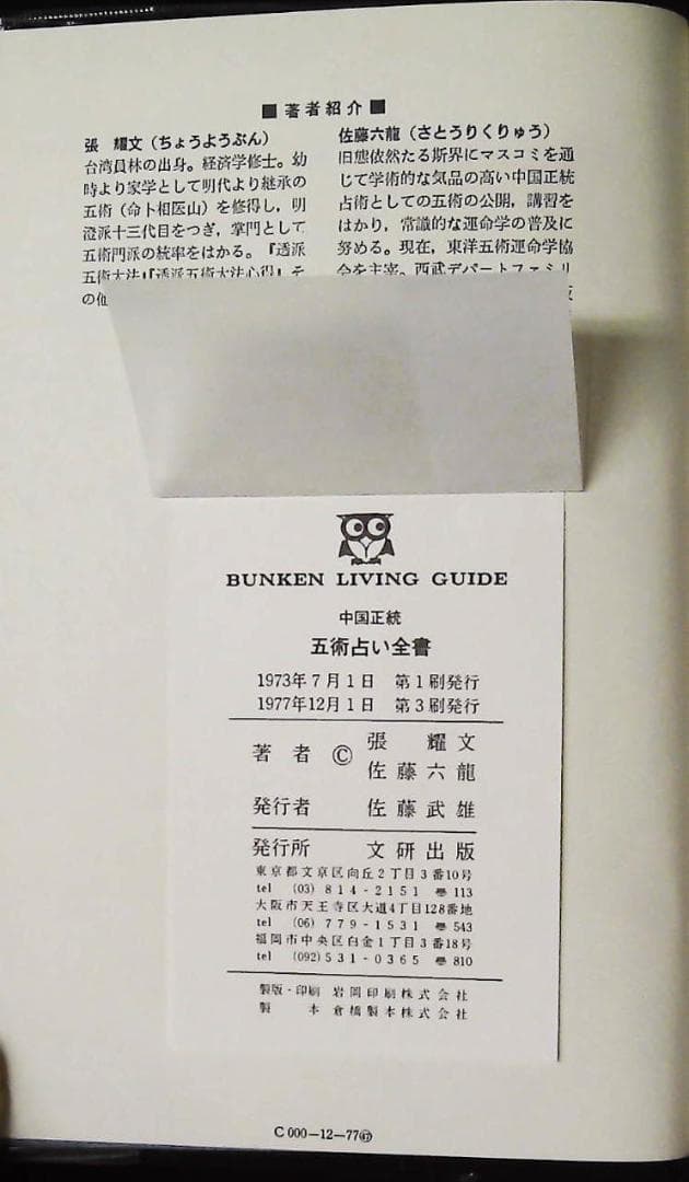 中国正統五術占い全書 2b24