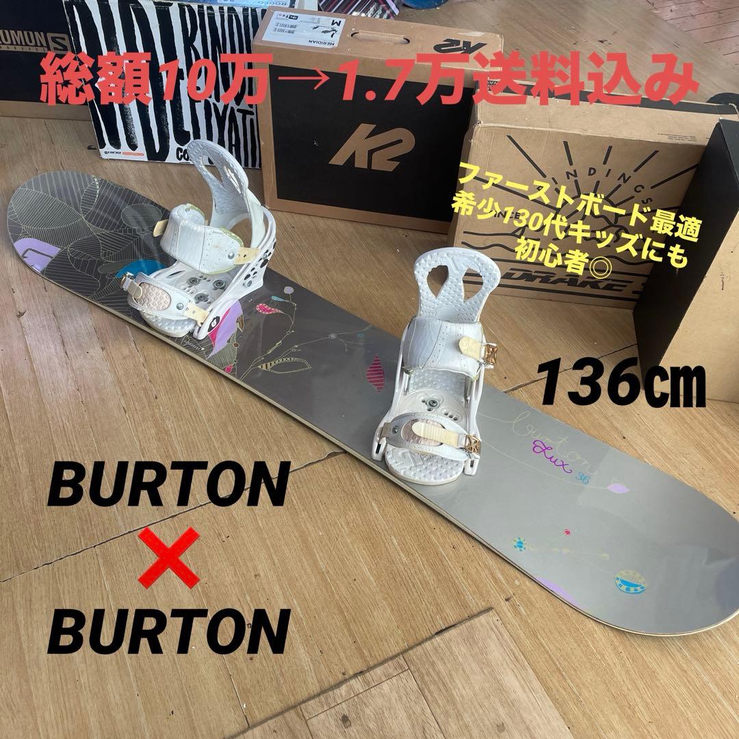 BURTON　希少136㎝　バートン　バインディング付　スノーボードセット