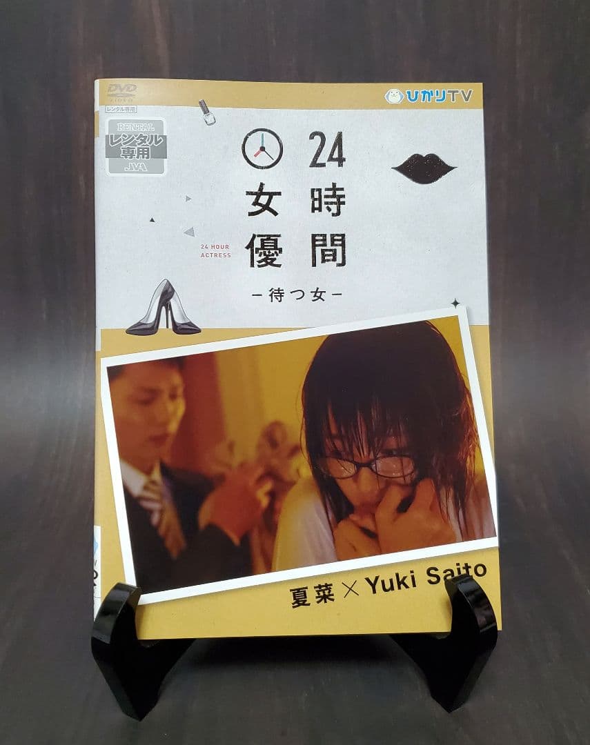 24時間女優　8作品セット　有村架純　波留　北乃きい　夏帆　橋本愛　橋本奈々未