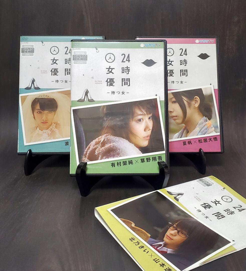 24時間女優　8作品セット　有村架純　波留　北乃きい　夏帆　橋本愛　橋本奈々未