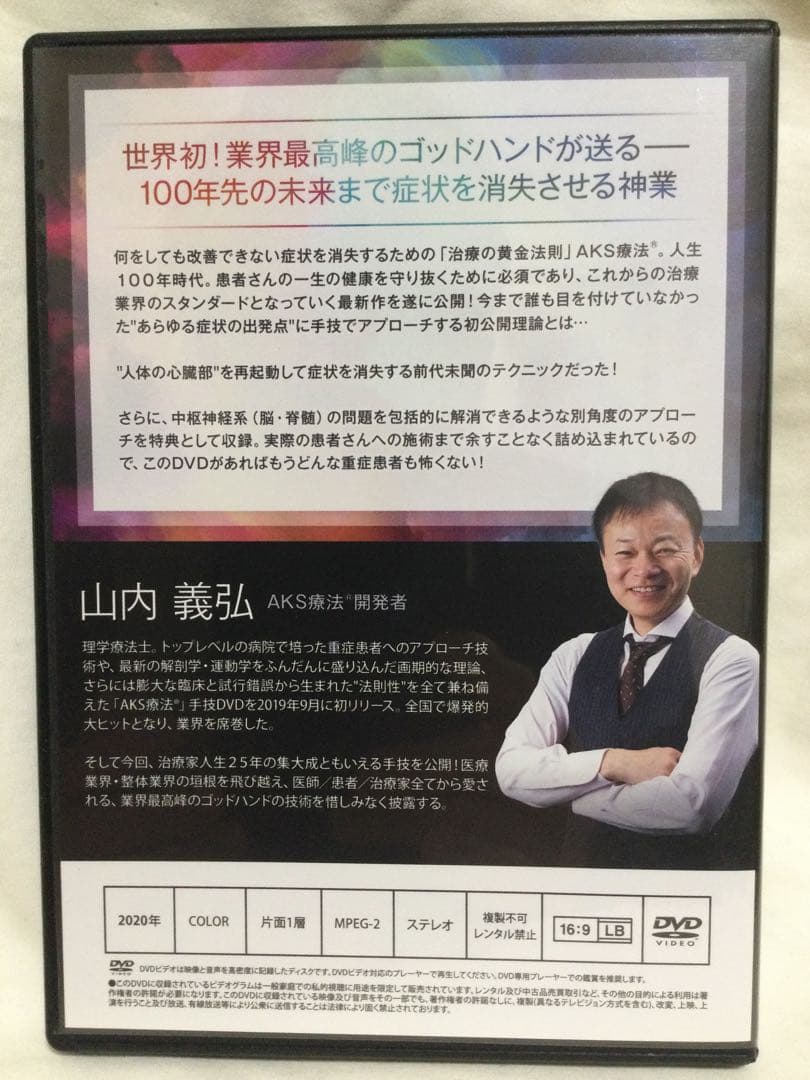 AKS療法(R)山内義弘 ＋future DVD 整体