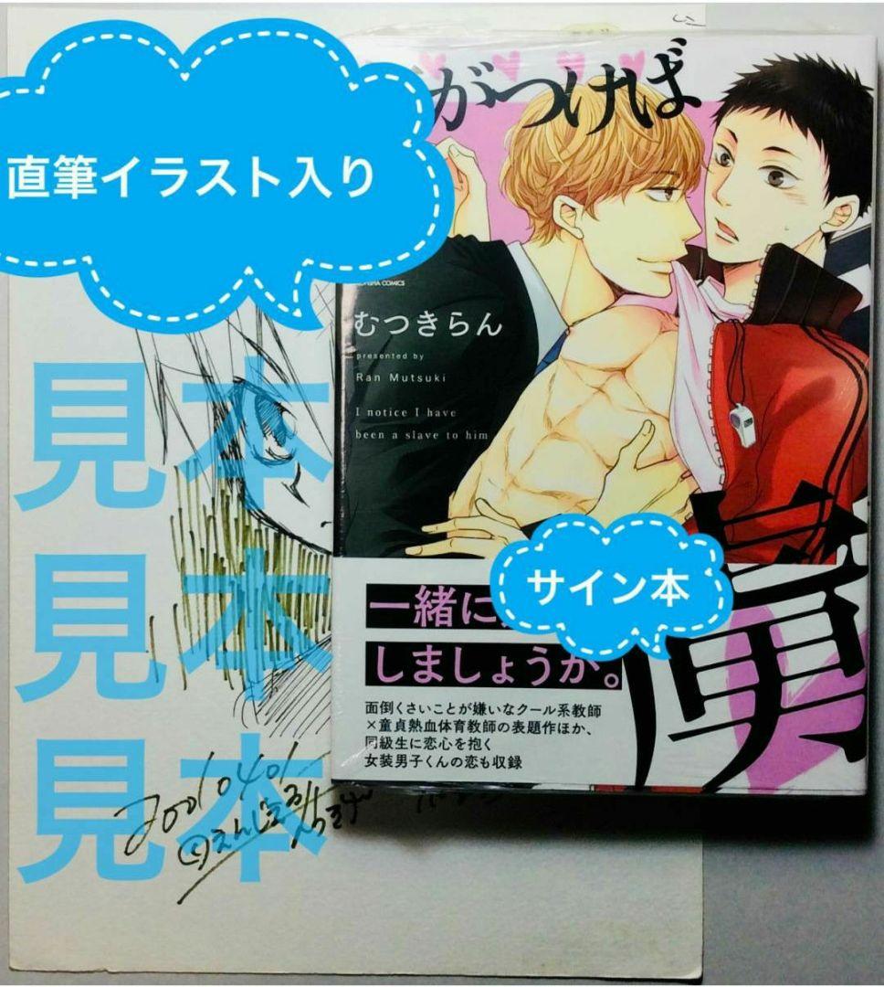 サイン本＆直筆イラスト1枚★むつきらん★未開封 直筆サイン BL ボーイズラブ