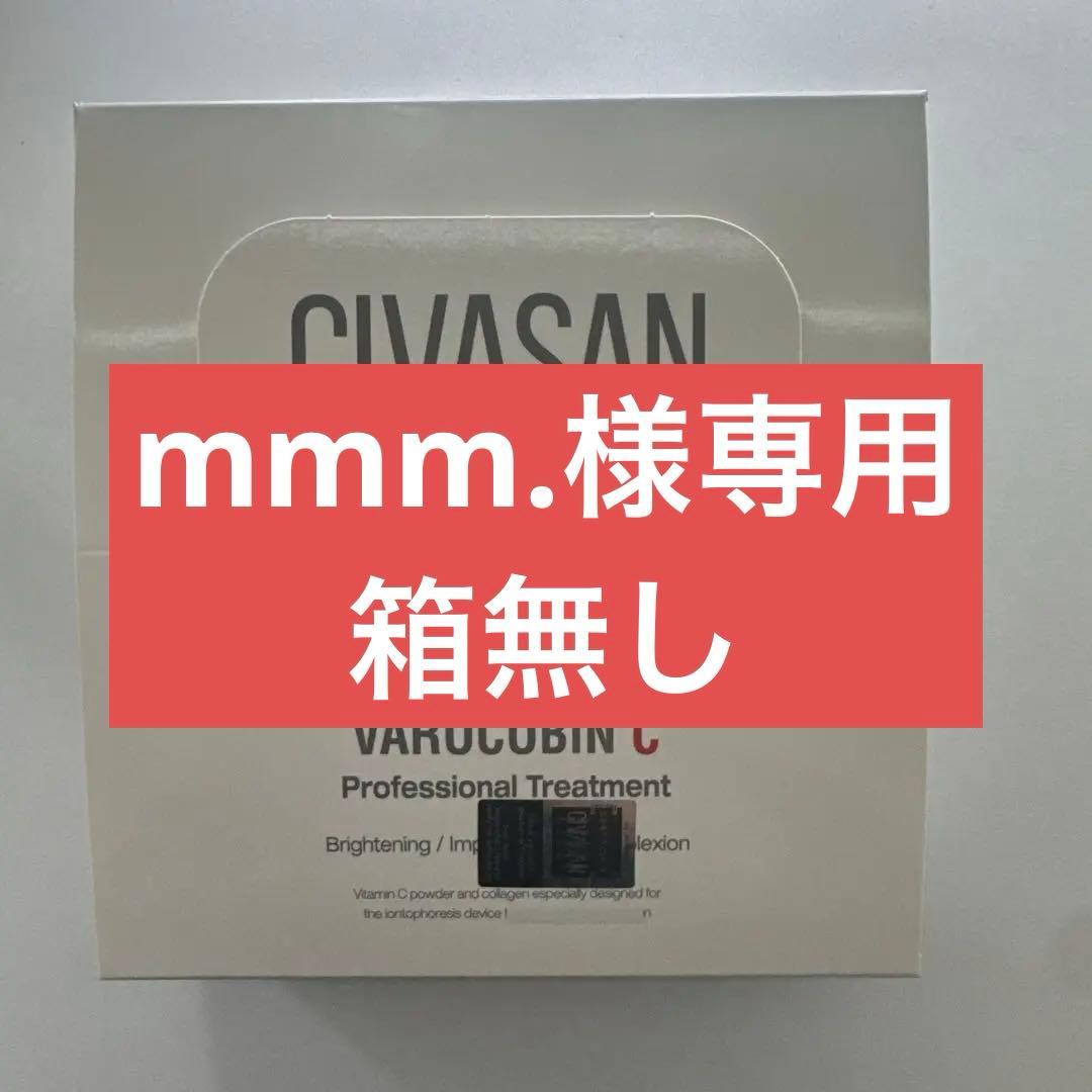 【新品未使用】CIVASANシバサン バルコビンC トリートメントKIT
