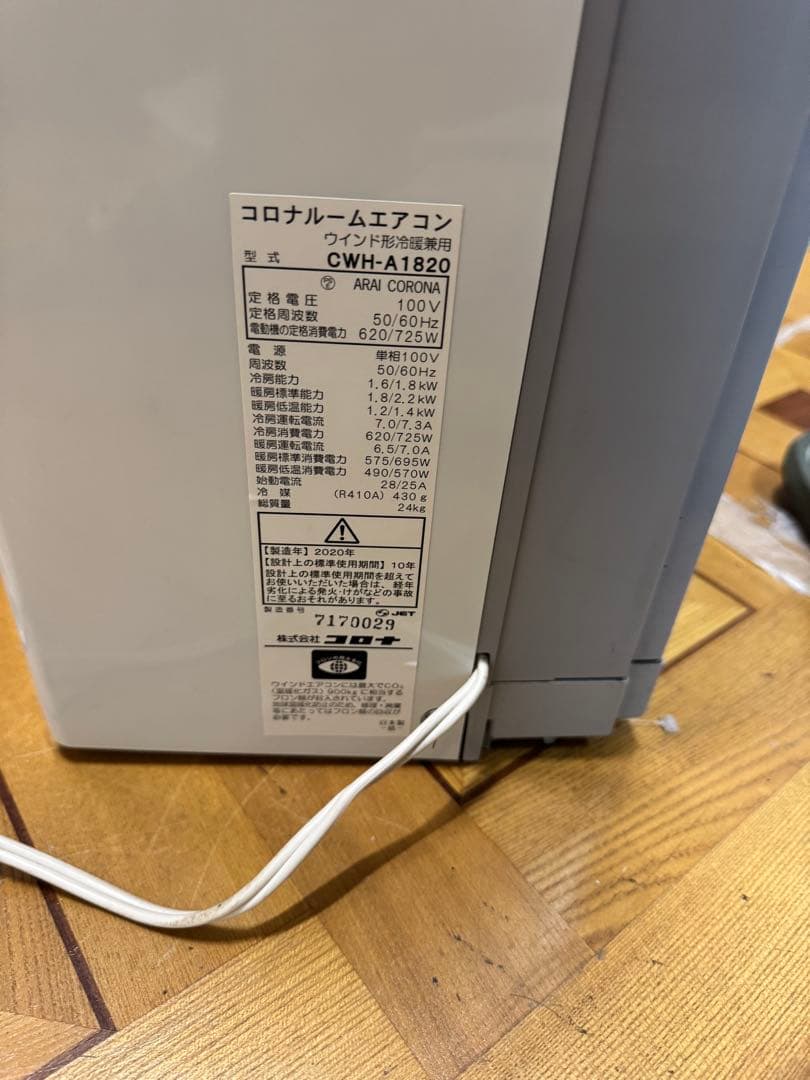 コロナ CWH-A1820-WS 窓用エアコン 冷暖房兼　2020年製