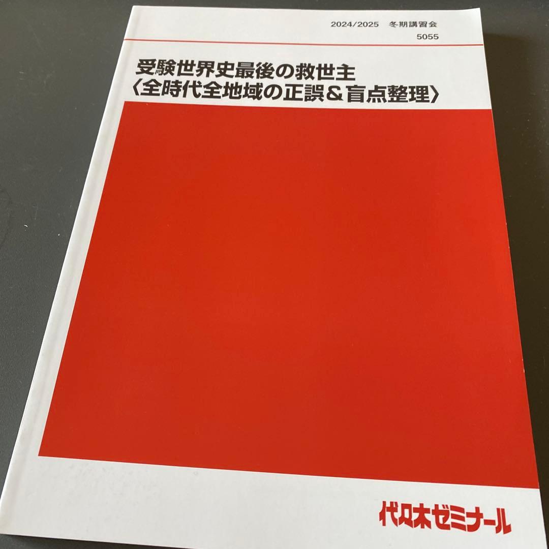 【ほぼ最新版】代ゼミテキスト 受験世界史最後の救世主 佐藤幸夫 2024／25年