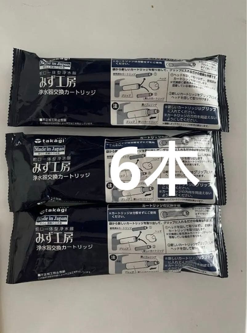 【6本新品】 タカギ みず工房 浄水器交換カートリッジ JC0036UG 6本