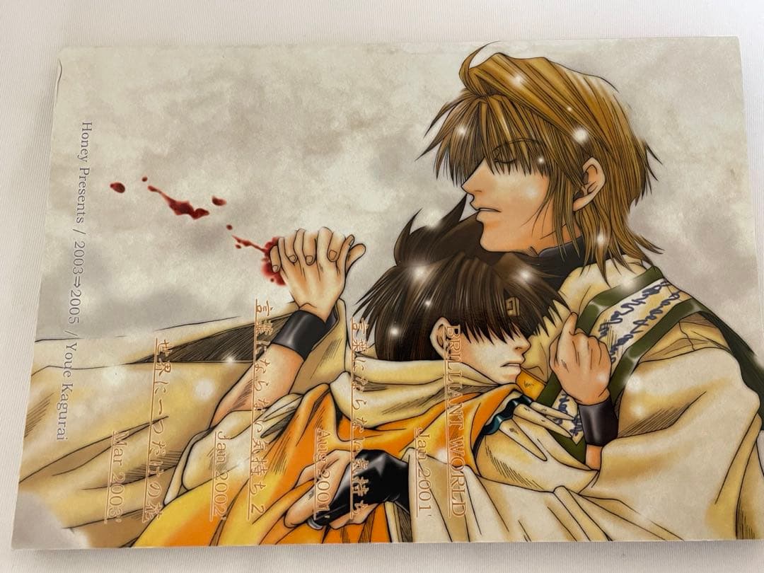 最遊記 同人誌 世界に一つだけの花