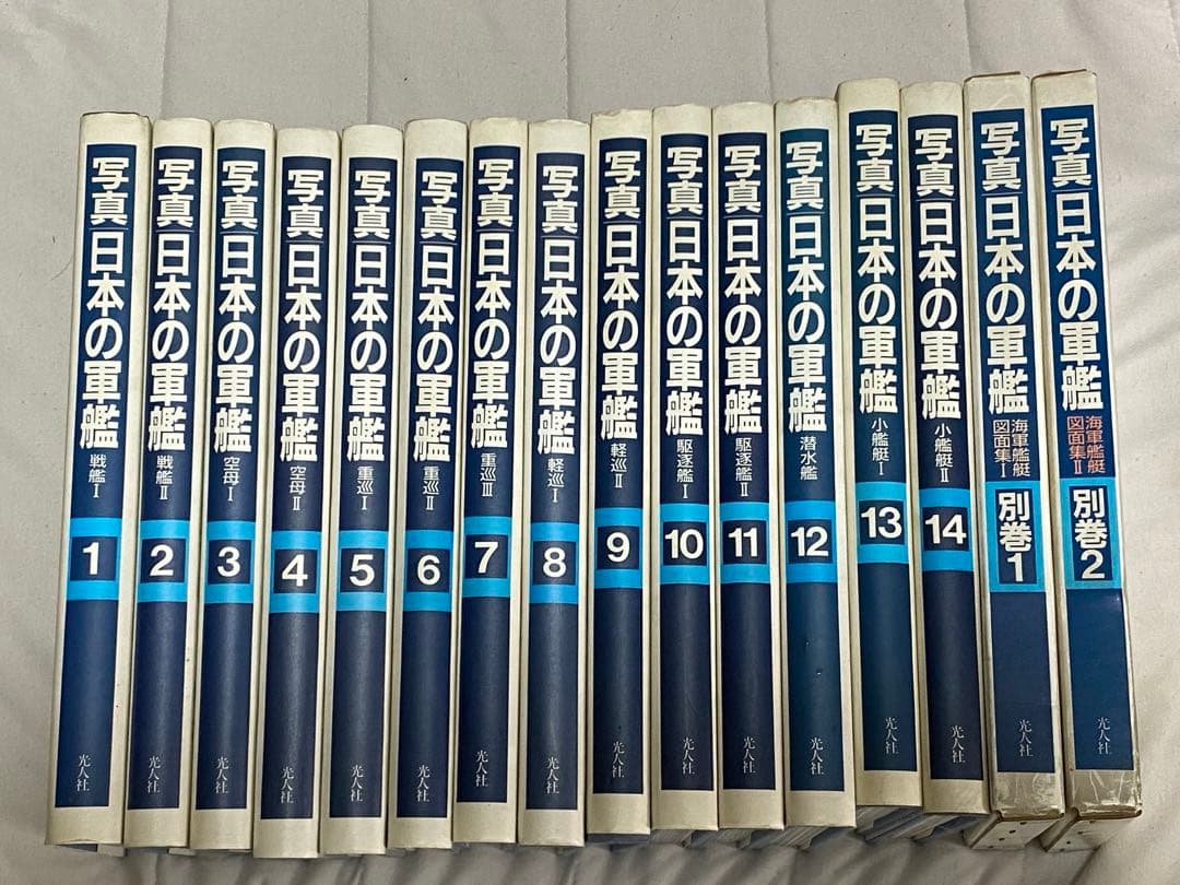 【全巻セット】写真 日本の軍艦【光人社】