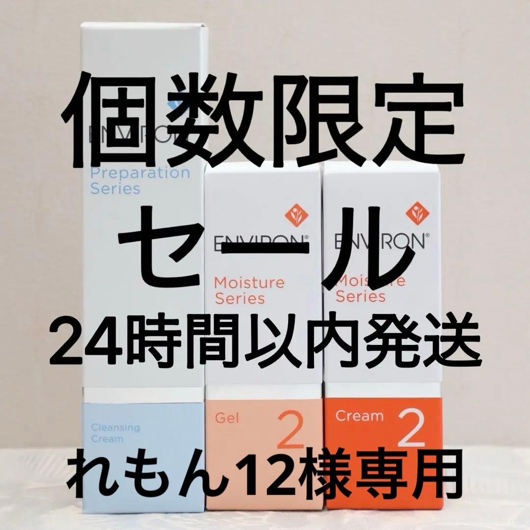 エンビロン ENVIRON クレンジングクリームモイスチャージェル2 クリーム2