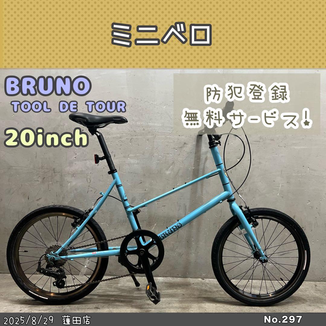 ミニベロ　ブルーノ　TOOL DE TOUR 20インチ クロモリ