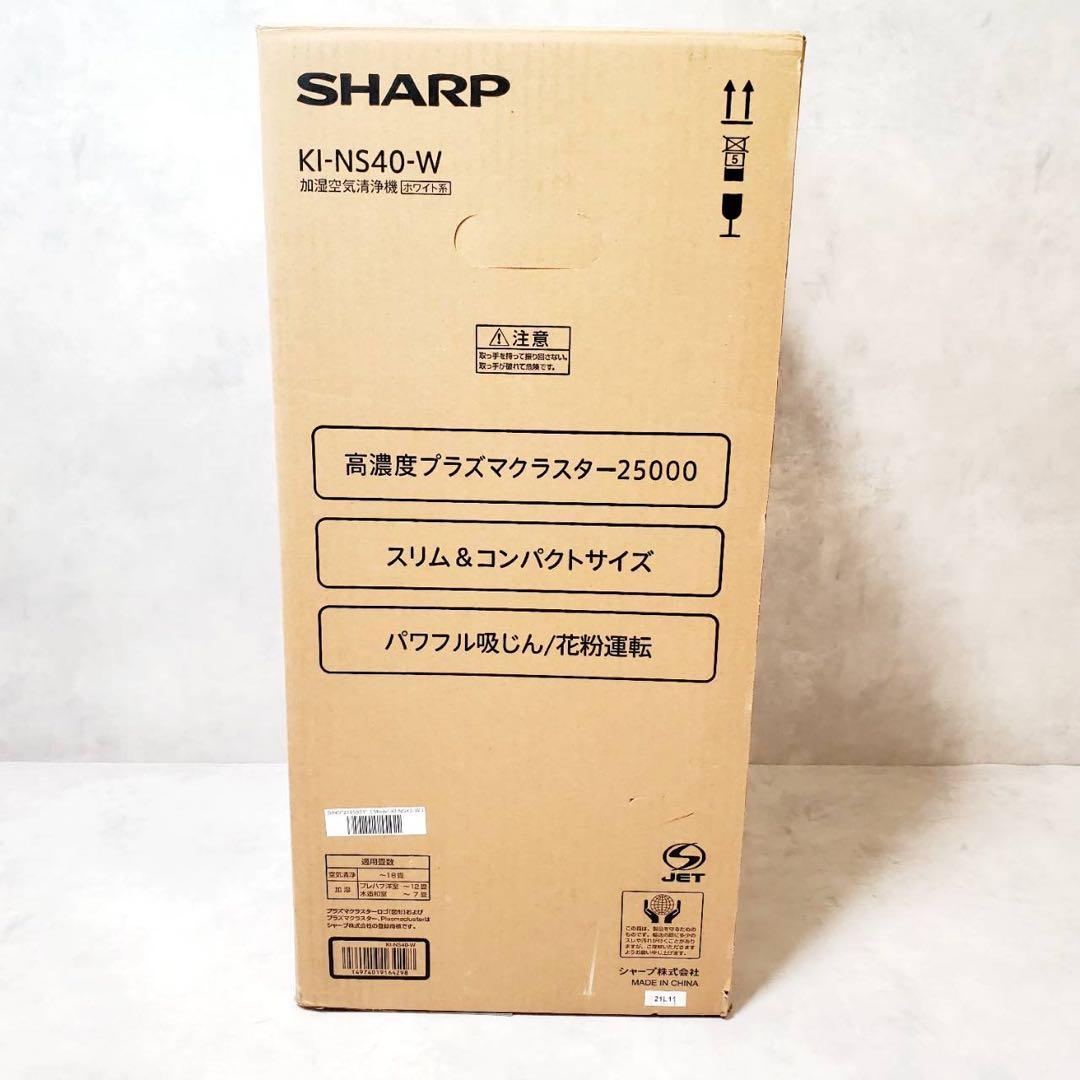 【新品未使用】シャープ 加湿空気清浄機 KI-NS40-W プラズマクラスター