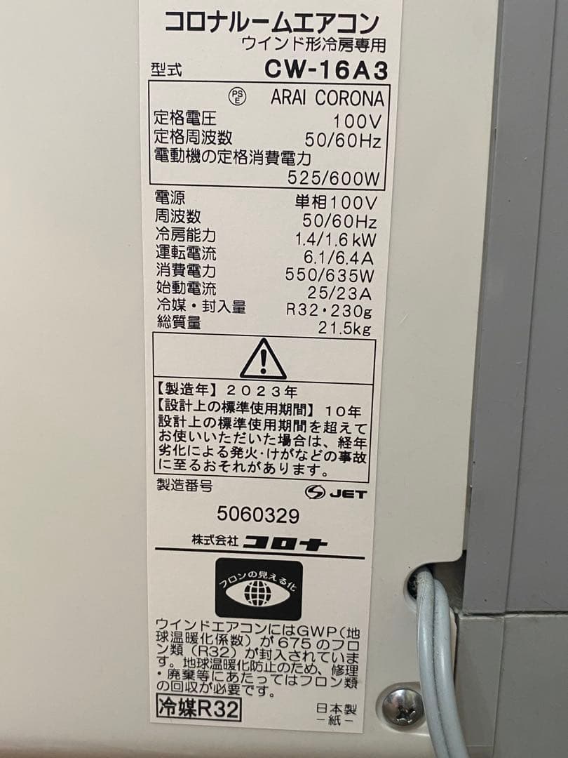 コロナ 窓用エアコン CW-16A3 2023年