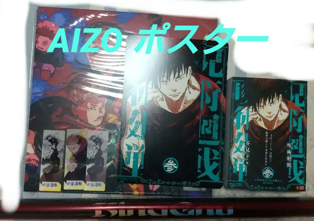 King Gnu【AIZO】＋呪術廻戦 リミックス3巻＋特典＋おまけ付き