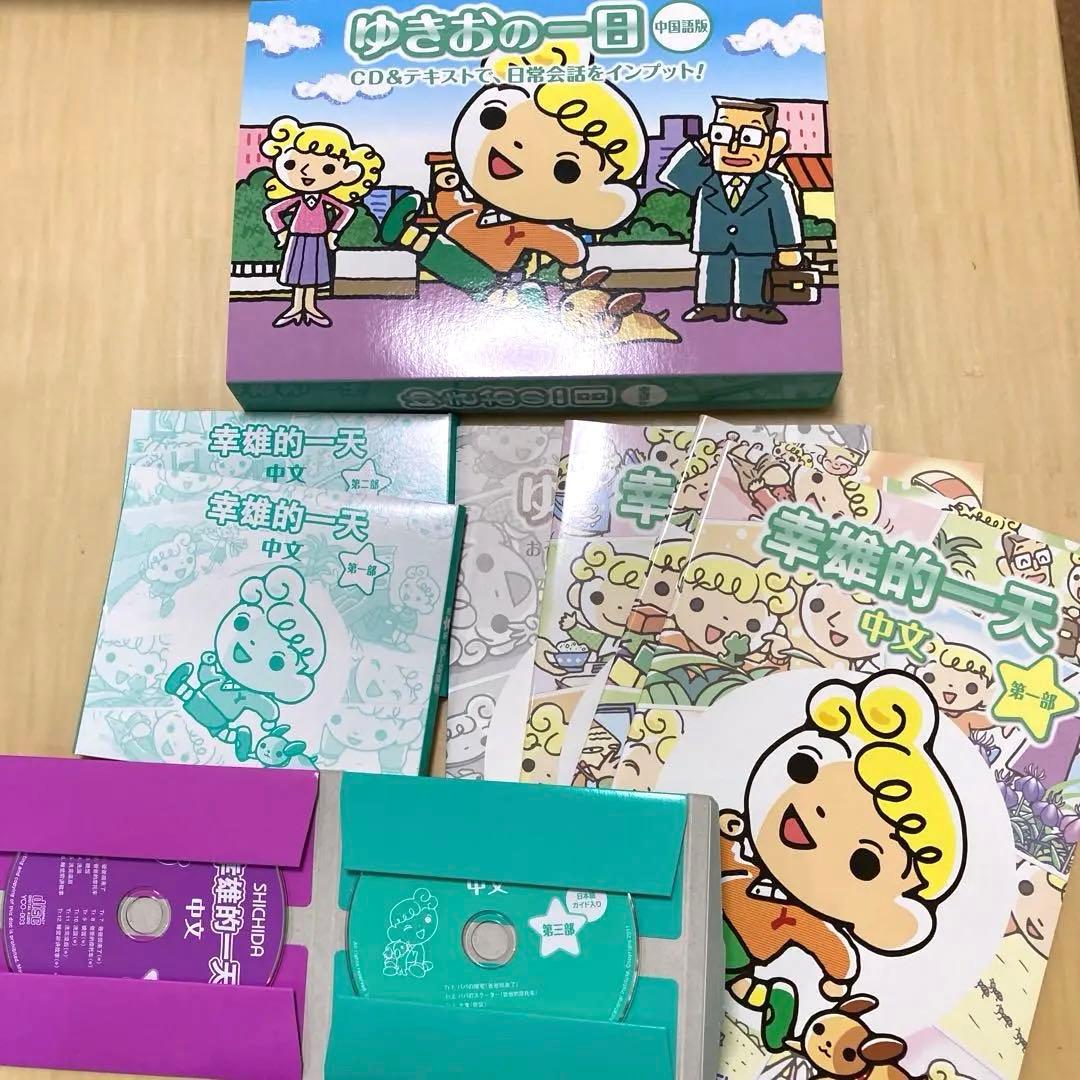 七田　中国語版　ゆきおの一日