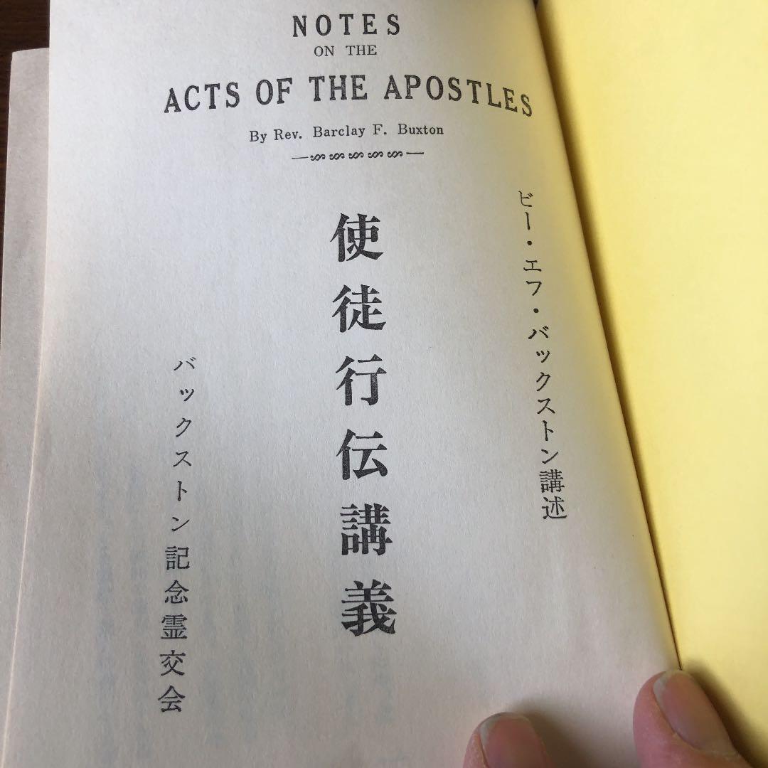 使徒行傳講義　バックストン