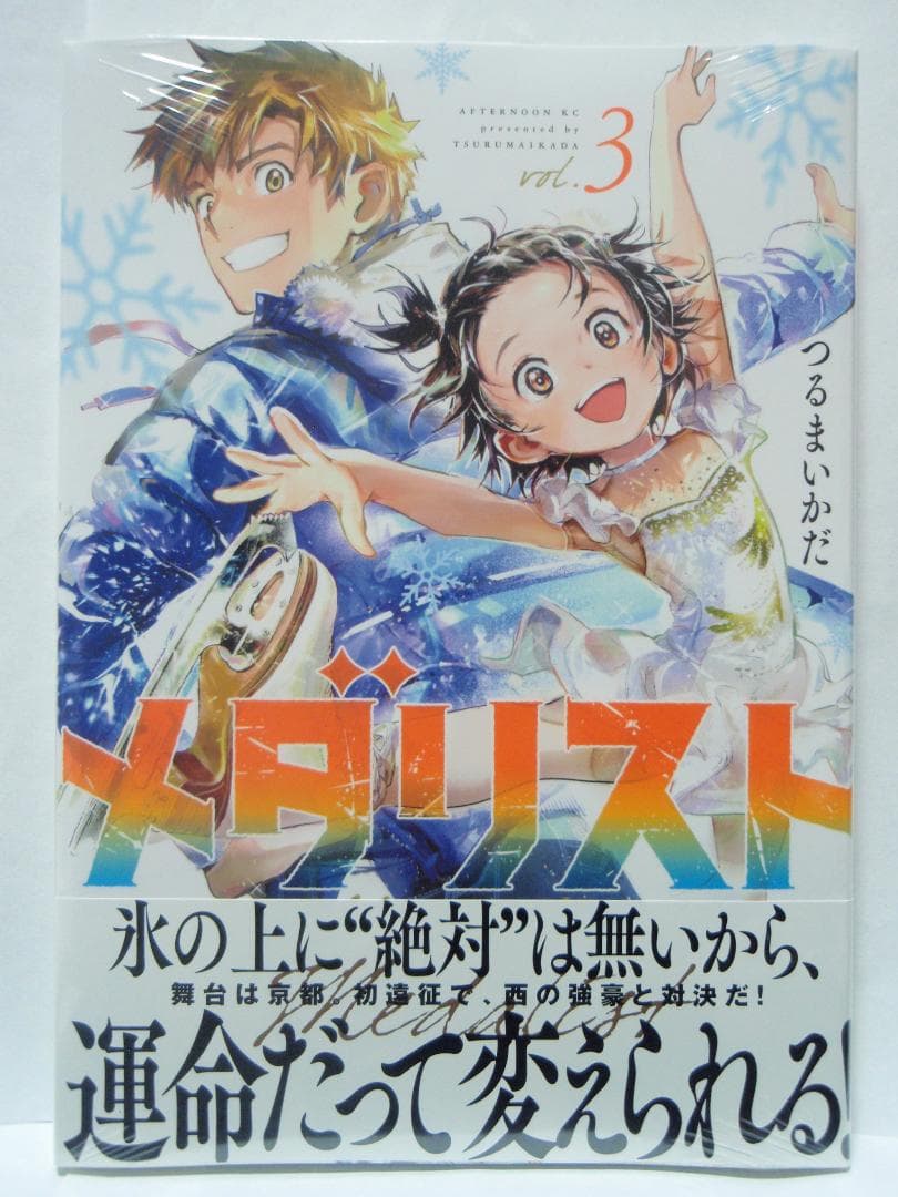 3巻 初版帯付 未開封 メダリスト 結束いのり 明浦路司 狼嵜光 つるまいかだ