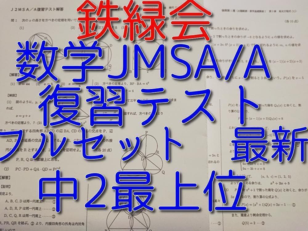 鉄緑会の最新版中2数学最上位SAクラス復習テスト問題解説フルセット　河合塾　駿台