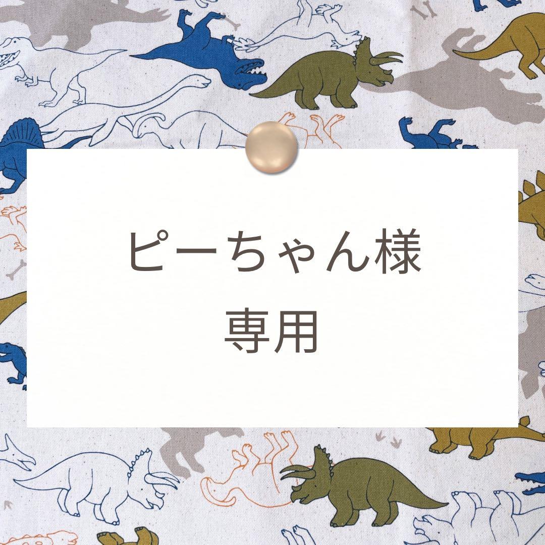 ピーちゃん様【手提げ/上靴袋/体操着袋/給食袋】ハンドメイドオーダー