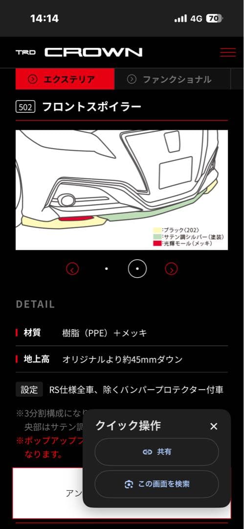 クラウンRSフロントスポイラガーニッシュ