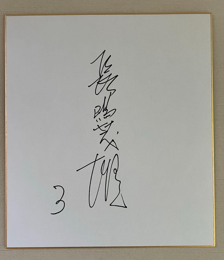 美品！！長嶋茂雄さん　サイン色紙
