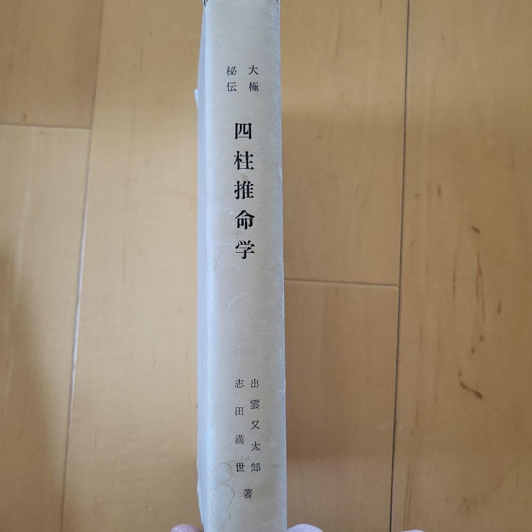 四柱推命専門書4冊セット