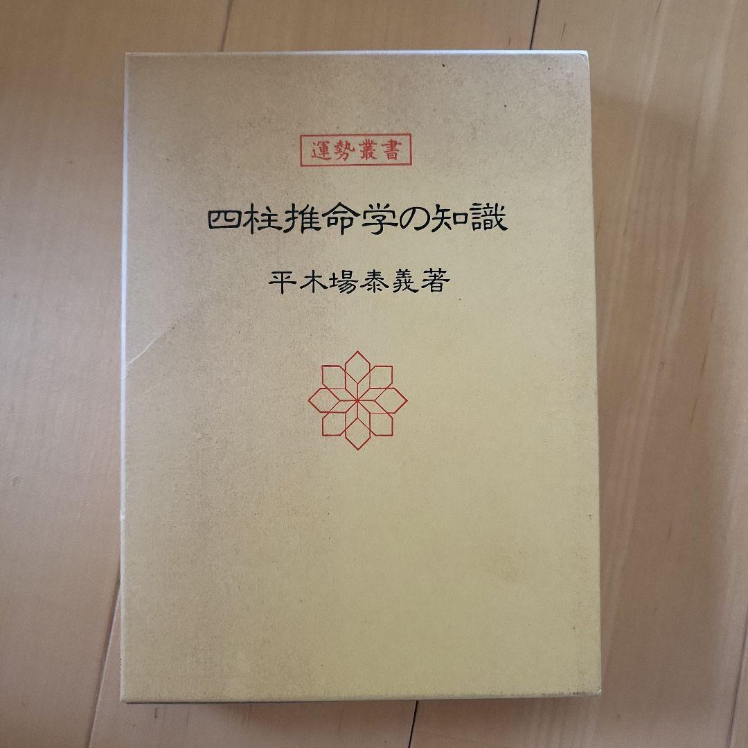四柱推命専門書4冊セット