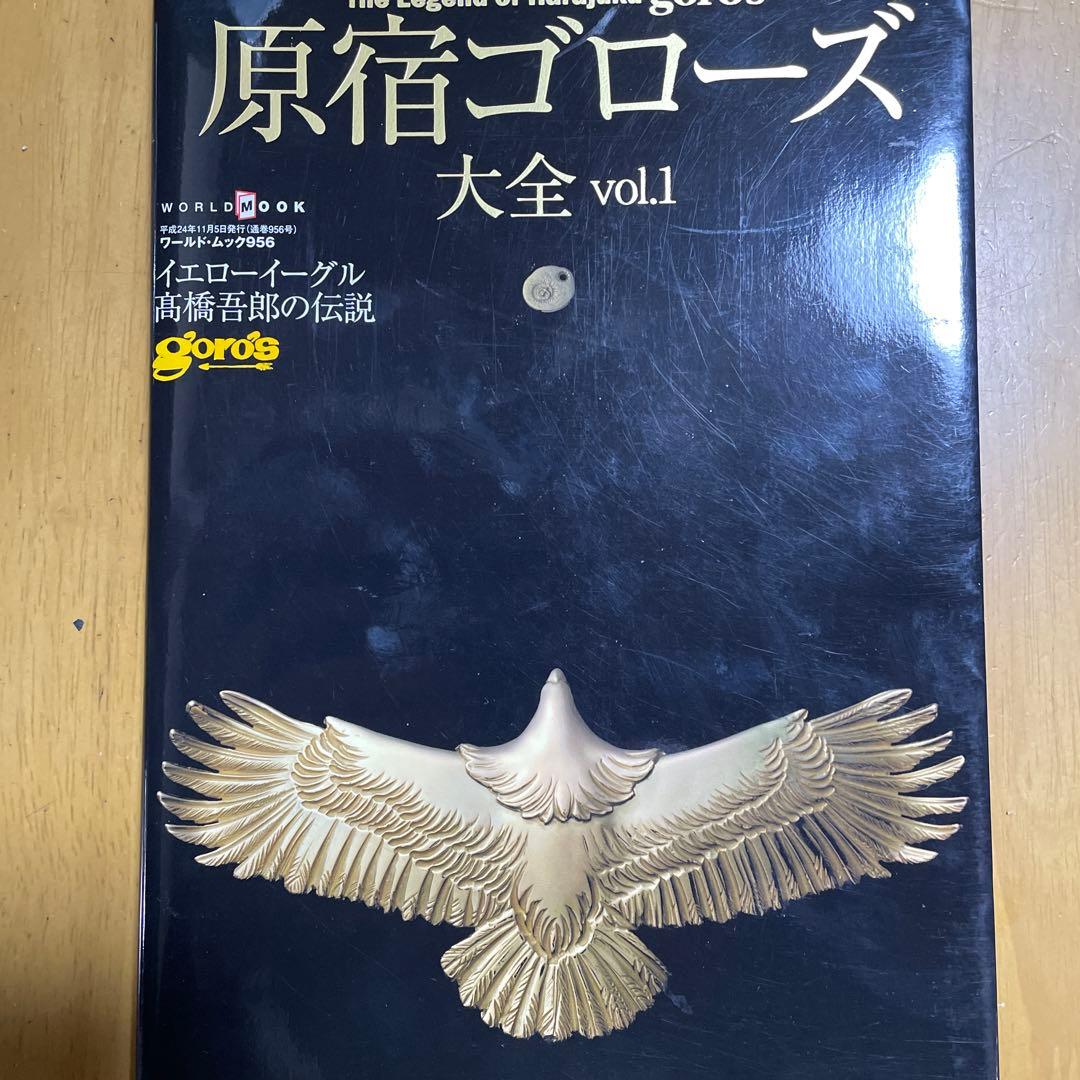 原宿ゴローズ大全 vol.1